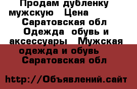 Продам дубленку  мужскую › Цена ­ 7 000 - Саратовская обл. Одежда, обувь и аксессуары » Мужская одежда и обувь   . Саратовская обл.